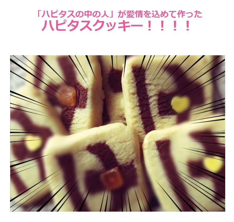 おちゃめなハピタス愛のつまった ハピタスクッキーにポイント交換開始 ポイントサイトで美味しいワイン ポイントタウンと楽天市場のブログ おちゃめなハピタス愛のつまった ハピタスクッキーにポイント交換開始 ポイントサイトで美味しいワイン ポイントタウンと楽天市場のブログ