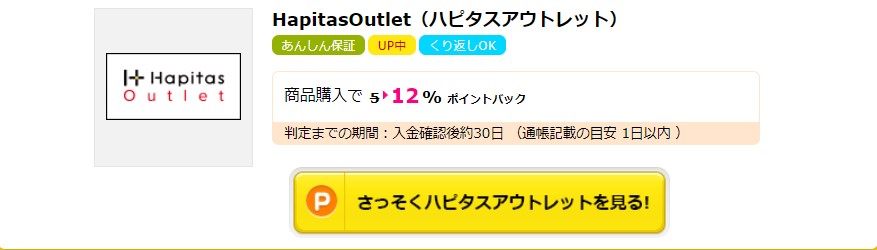 商品自体が最大75％オフ＆ポイント最大12％オフのハピタスアウトレット