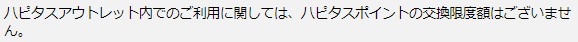 ハピタスアウトレットへのポイント交換上限はなし