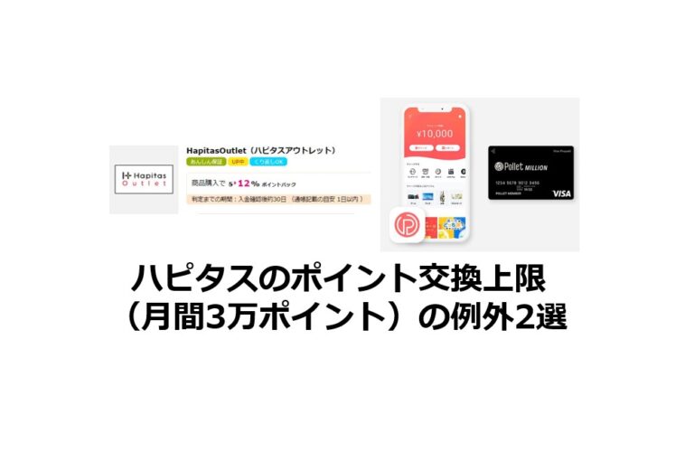 ハピタスのポイント交換上限（月3万ポイント）の例外2選