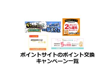 【2024年10月】ポイントサイトのポイント増量！交換キャンペーンまとめ