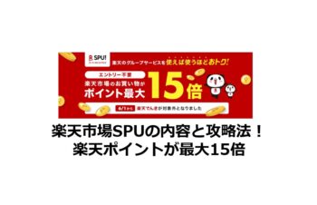 楽天市場のspuとは ポイント最大15倍 21 6最新 ポイントサイトで美味しいワイン 貯めたポイントでワインを満喫