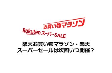 【2024/10】楽天スーパーセール・楽天お買い物マラソンは次回いつ？