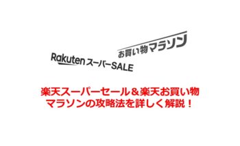 楽天スーパーセール 楽天お買い物マラソン攻略ガイド ポイントサイトで美味しいワイン 貯めたポイントでワインを満喫 楽天スーパーセール 楽天お買い物マラソン攻略ガイド ポイントサイトで美味しいワイン 貯めたポイントでワインを満喫