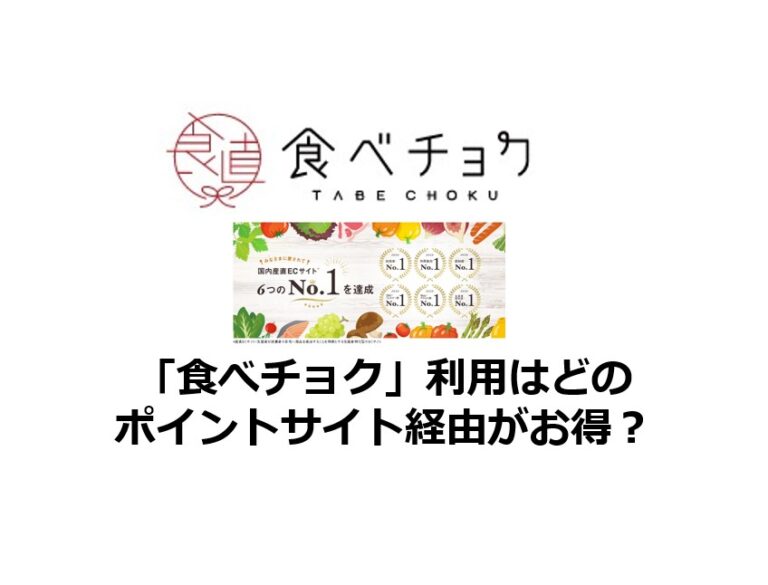 食べチョク利用はどのポイントサイト経由がお得？