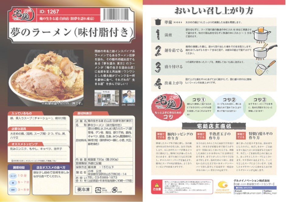 宅麺.comのラーメンの作り方説明書