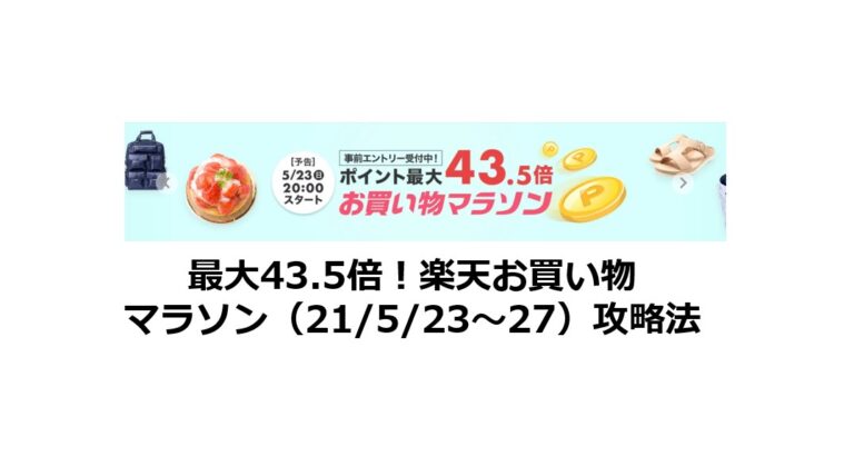 最大43 5倍 楽天お買い物マラソン 21 5 23 27 攻略法 ポイントサイトで美味しいワイン 貯めたポイントでワインを満喫 最大43 5倍 楽天お買い物マラソン 21 5 23 27 攻略法 ポイントサイトで美味しいワイン 貯めたポイントでワインを満喫