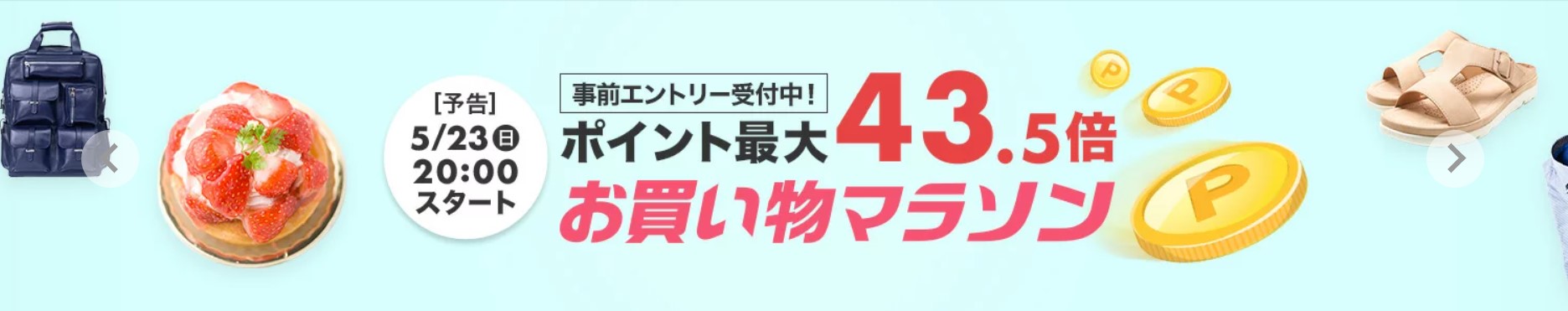 2021年5月23日～楽天お買い物マラソン