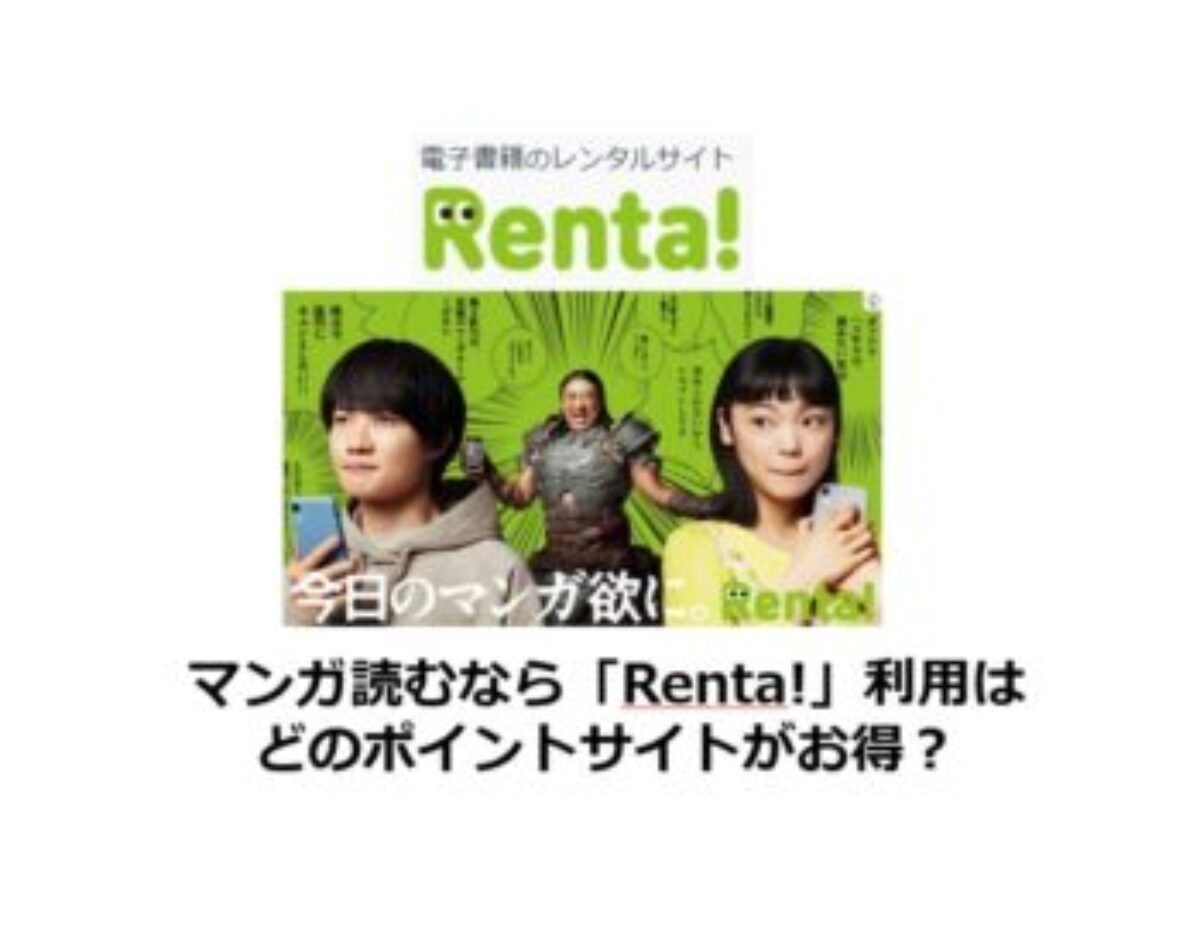 【2024/12】Renta!はどのポイントサイトがお得か比較 | 漫画レンタルサイト、ポイ活、マンガ、コミック、アニメ