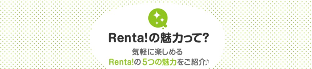 Renta！の5つの特徴