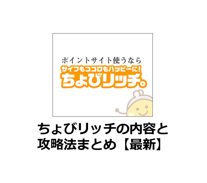 ちょびリッチの内容と攻略法完全ガイド