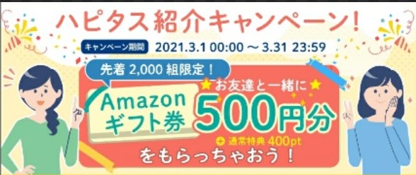 ハピタスの2021年3月の友達紹介キャンペーン