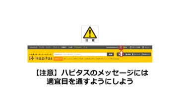 【注意】ハピタスのメッセージには週1で目を通そう