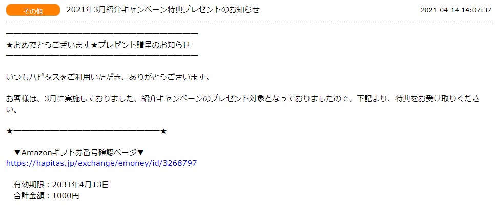ハピタスからのメール