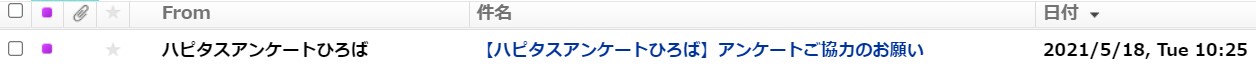 ハピタスからフリーメールに届くメール