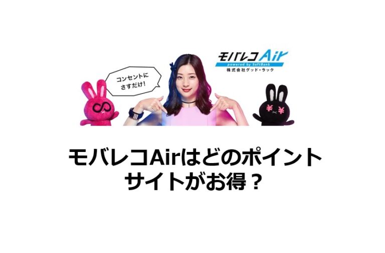 モバレコAirはどのポイントサイトがお得？