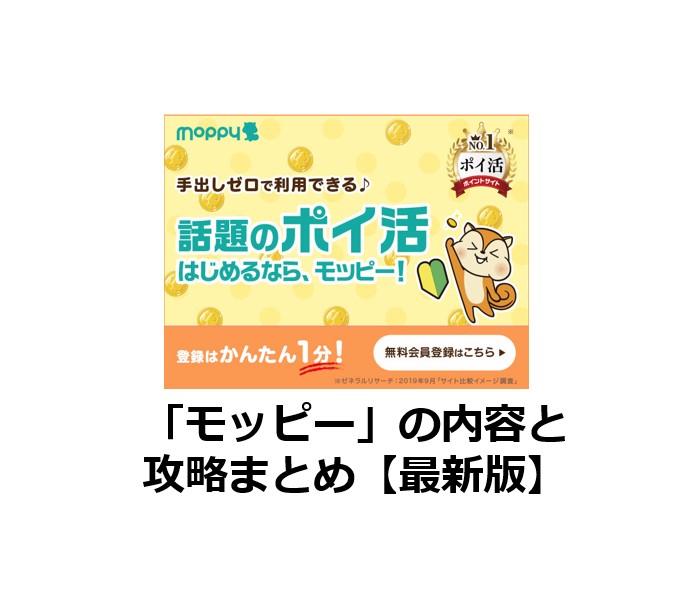 モッピーの内容と攻略法完全ガイド