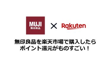 無印良品を楽天市場で購入したらポイント還元がものすごい！