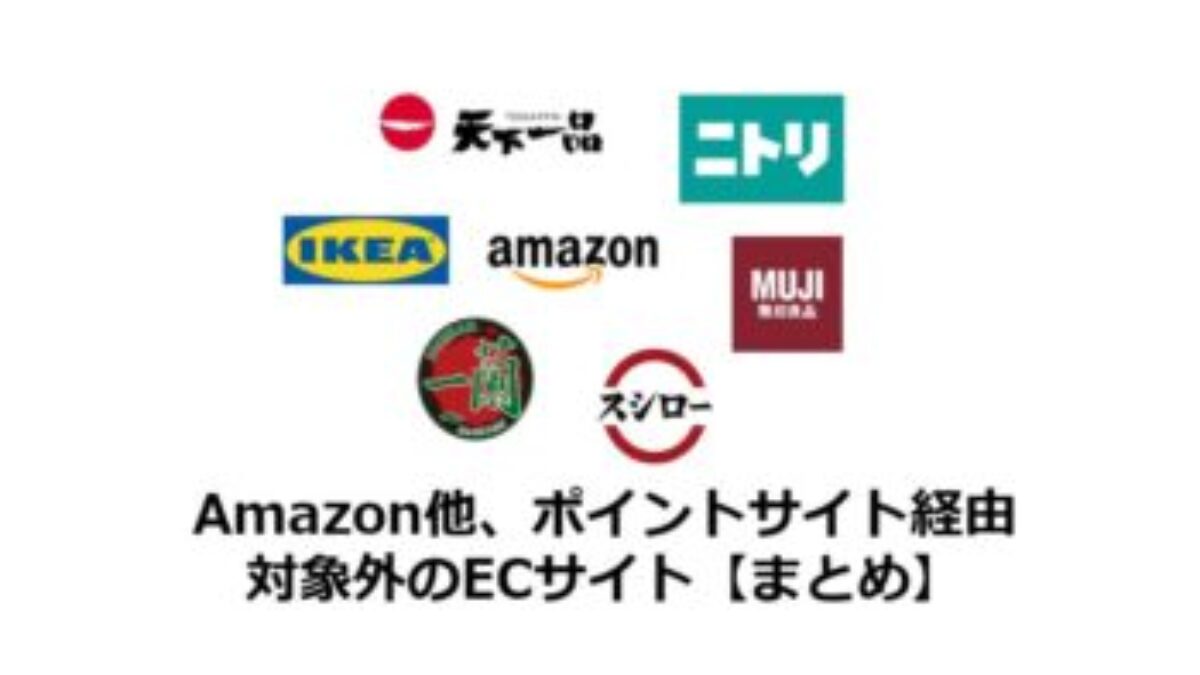 Amazon、ニトリ、IKEA等、ポイントサイト対象外のECサイトまとめ | ポイ活の裏ワザ、広告案件とお得サービス