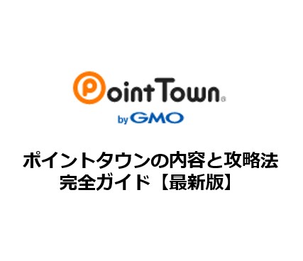 ポイントタウンの内容と攻略法完全ガイド