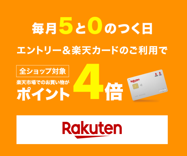 楽天経済圏　楽天カード　0と5のつく日キャンペーン