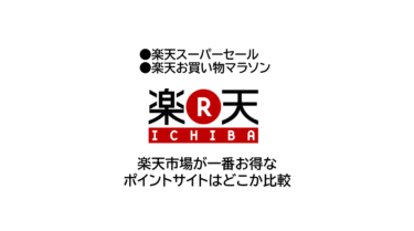 楽天市場が一番お得なポイントサイトはどこか比較