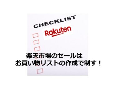 楽天市場「買いたいものリスト」作成と準備のコツ【重要】