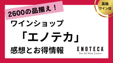 ワインショップ・エノテカの内容とお得なお買い物方法