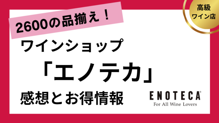ワインショップ・エノテカの内容とお得なお買い物方法