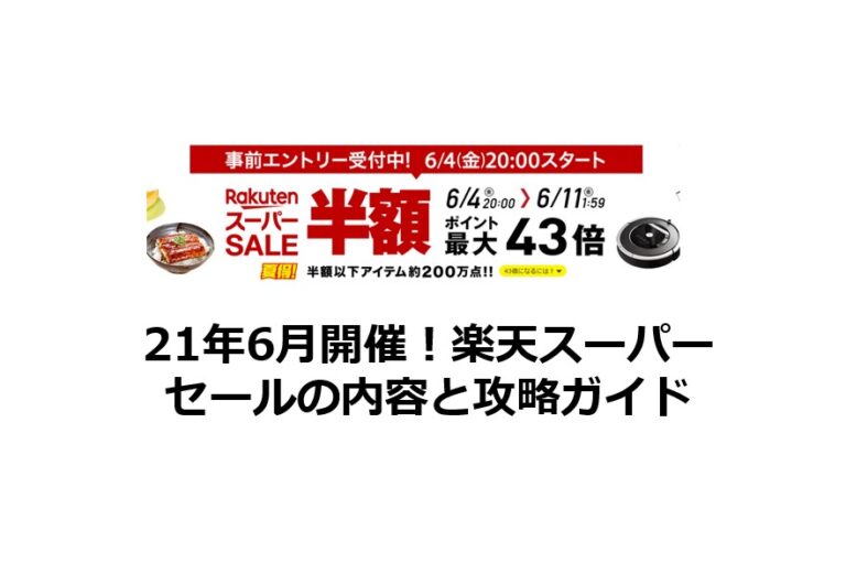 21年6月開催 楽天スーパーセールの内容と攻略ガイド ポイントサイトで美味しいワイン 貯めたポイントでワインを満喫