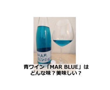 青ワイン「MAR BLUE」はどんな味？美味しい？