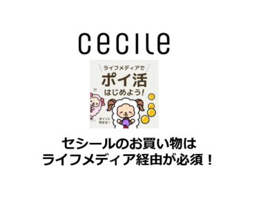 セシールのお買い物はニフティポイントクラブ経由が絶対お得！