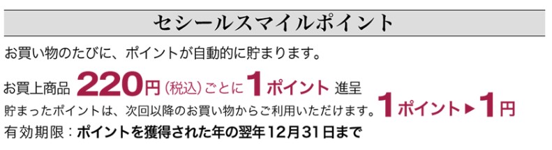 （セシール記事）セシールスマイルポイント