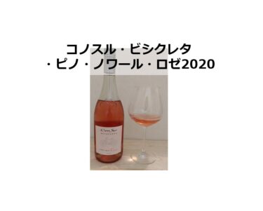 コノスル・ビシクレタ・ピノ・ノワール・ロゼ2020