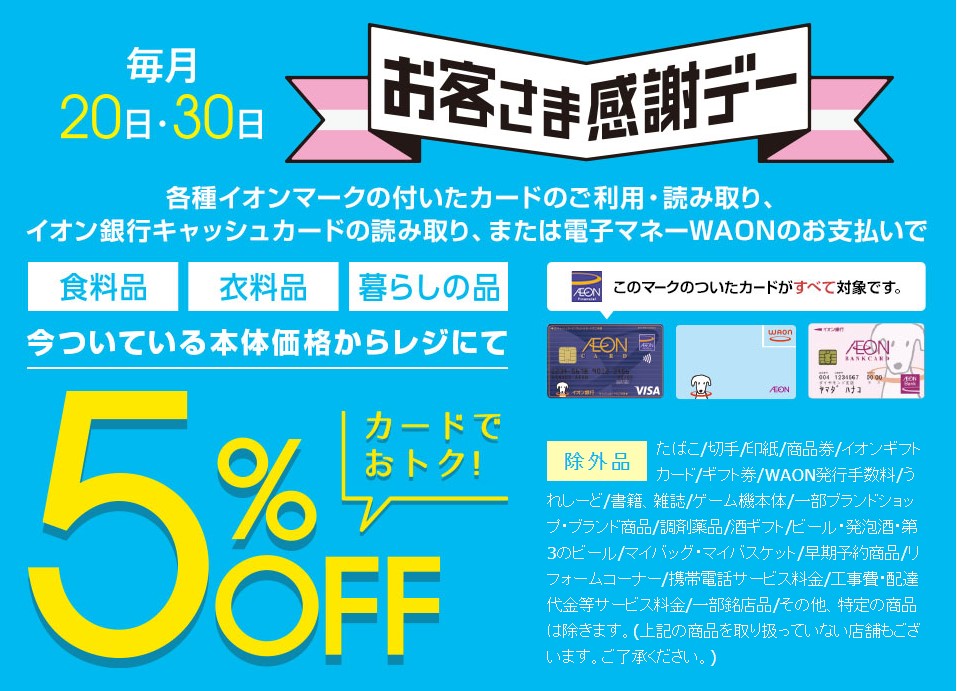 イオンカード　お客様感謝デー5％オフ