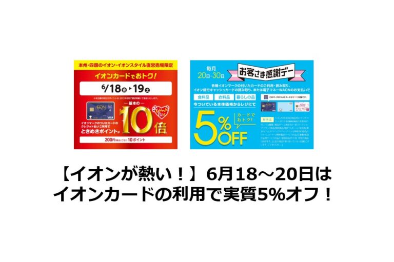 6月18 日はイオンカードの利用で実質5 オフ ポイントサイトで美味しいワイン 貯めたポイントでワインを満喫