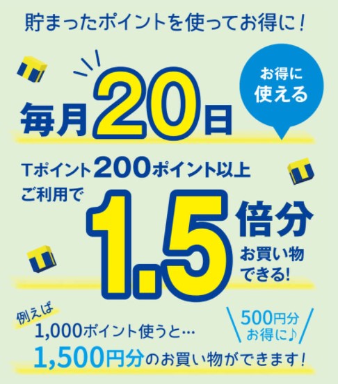 ハピタス×ウエル活　　毎月20日は「ウエル活」の日！ウェルシアでVポイントを200ポイント以上使おう！