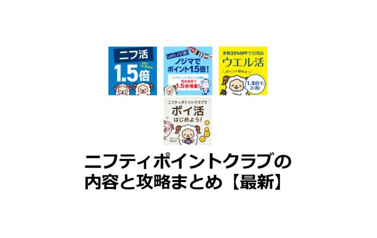 ニフティポイントクラブの内容と攻略法まとめ