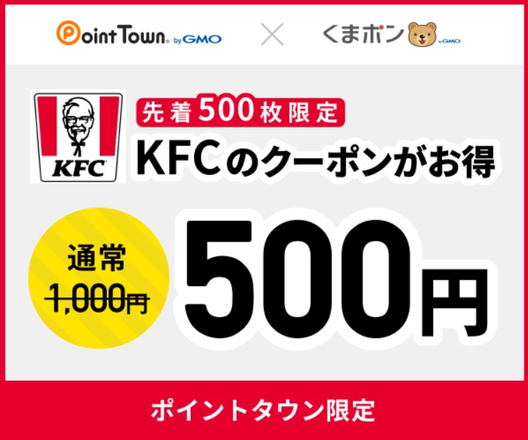 ポイントタウンとくまポンのKFCクーポンプレゼント21年7月