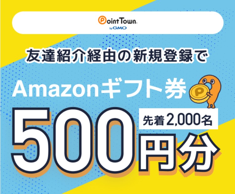 ポイントタウンのAmazonギフト券プレゼントキャンペーン21年7月
