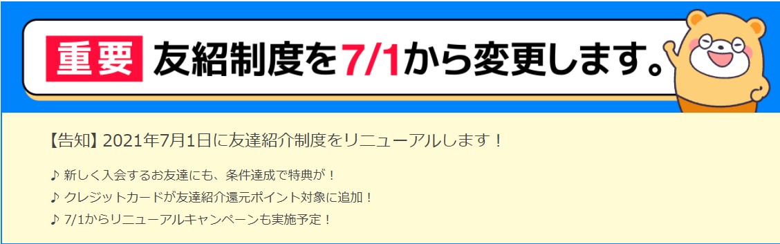 21年7月ポイントタウンの友達紹介制度変更