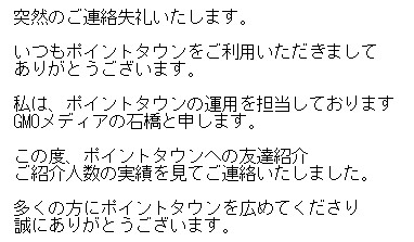 ポイントタウンからの突然のメール