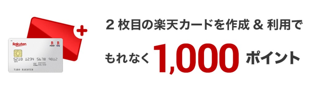 楽天カード2枚目作成キャンペーン