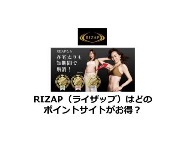 【2024/9】RIZAP（ライザップ）はどのポイントサイトがお得か比較