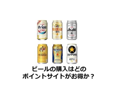 （2024年10月）ビールの購入はどのポイントサイトがお得か