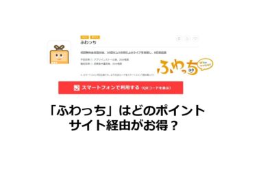 （2024/10）「ふわっち」はどのポイントサイト経由がお得か比較