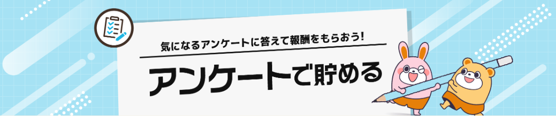 ポイントサイトとは　ポイントタウンのアンケート