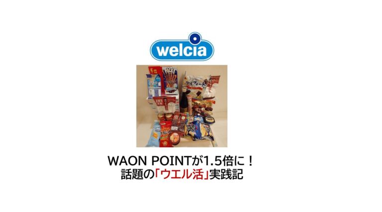 WAON POINTが1.5倍に！ウエル活実践記