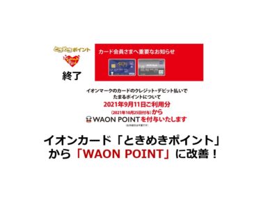 【2021/9】イオンカード「ときめきポイント」から「WAON POINT」に改善