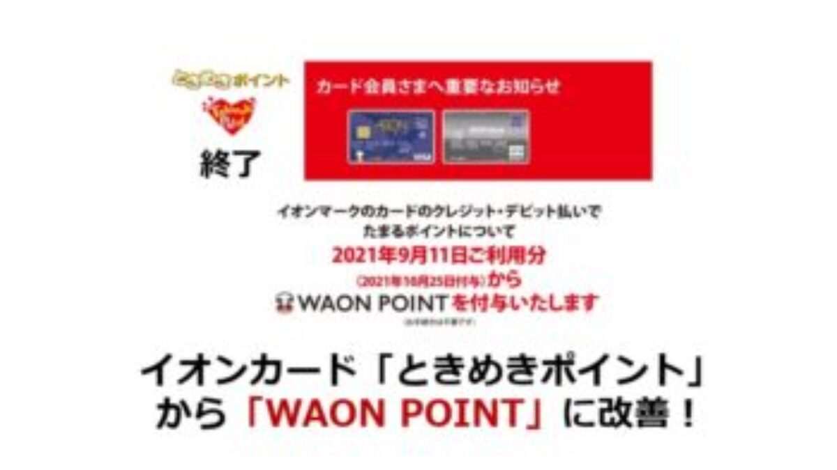 2021/9】イオンカード「ときめきポイント」から「WAON POINT」に改善